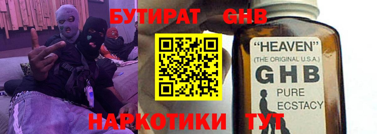 Бутират 1.4BDO Клинцы